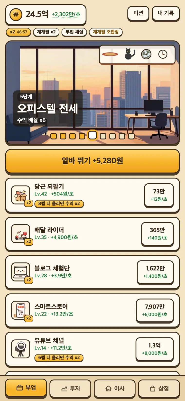전세탈출 키우기 실행 화면