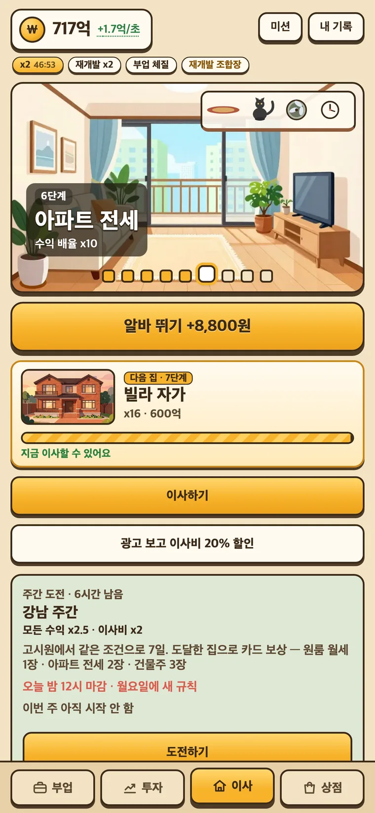 전세탈출 키우기 실행 화면