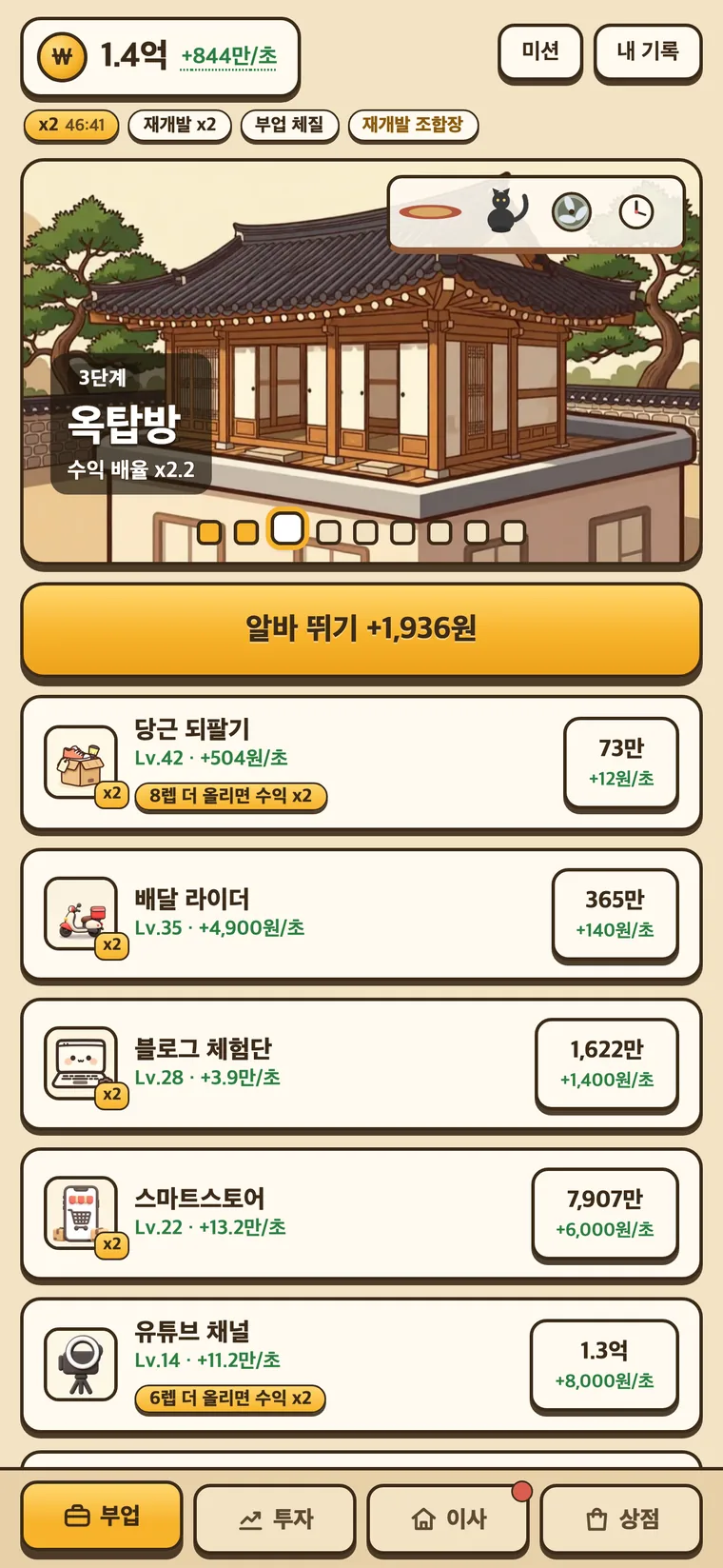 전세탈출 키우기 실행 화면 4