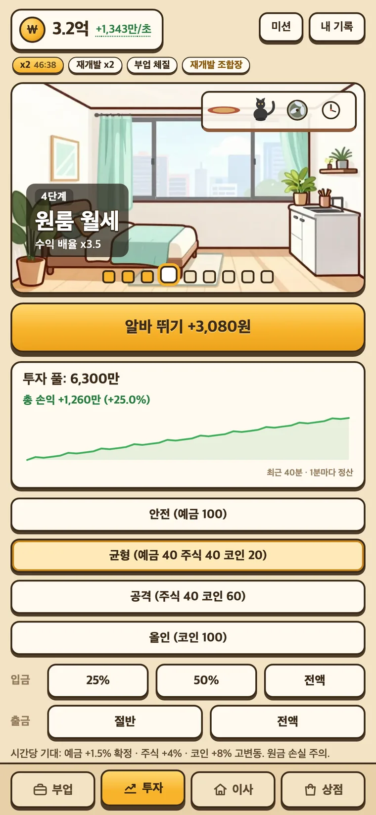 전세탈출 키우기 실행 화면 5