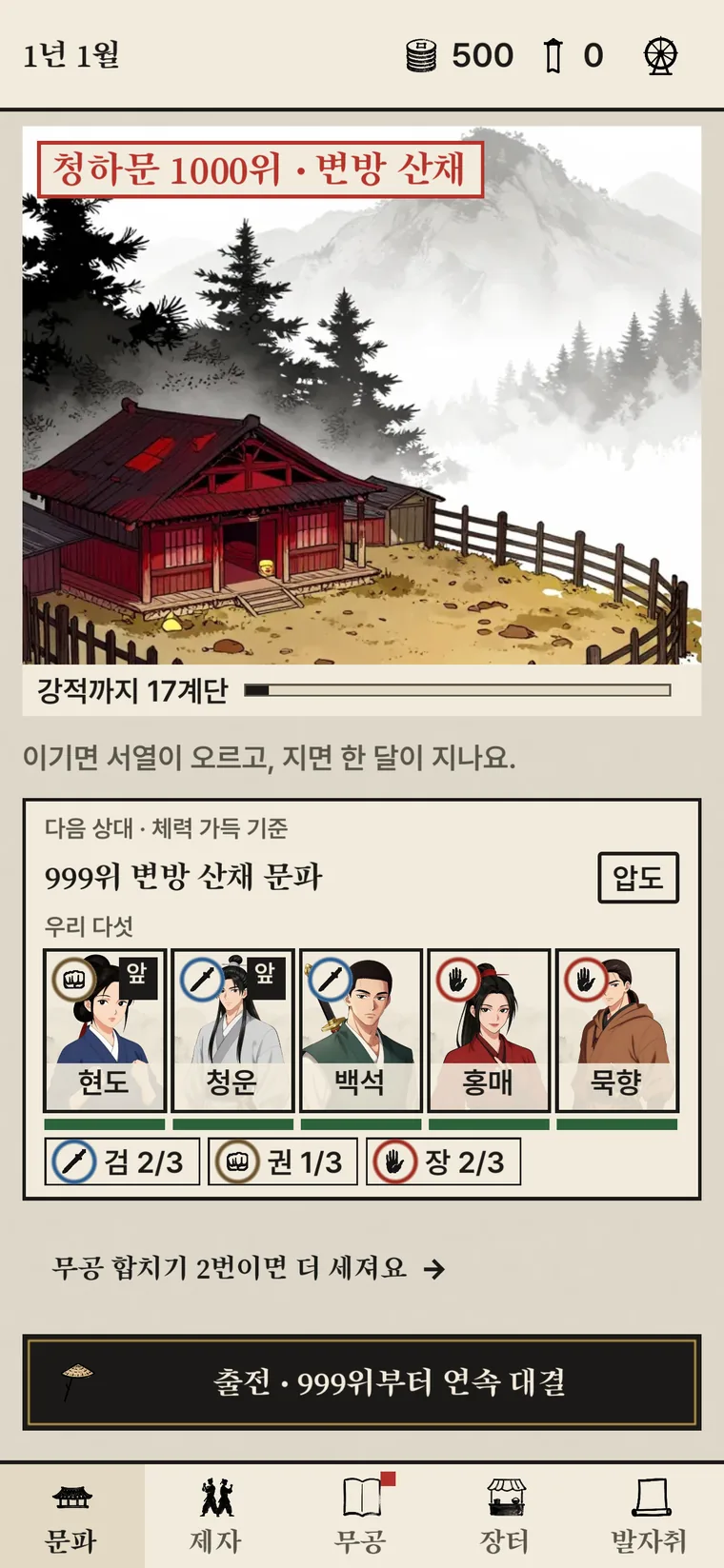 문파 키우기 실행 화면 2