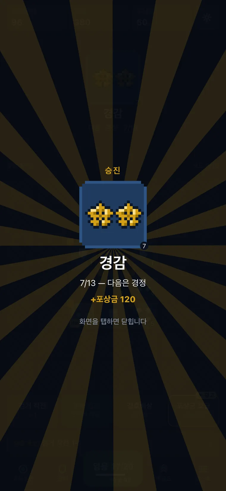 경찰 키우기 실행 화면 4