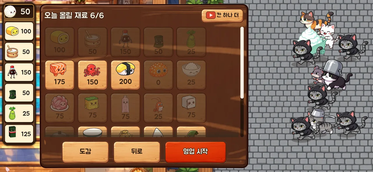 Sushi & Cats 실행 화면 4