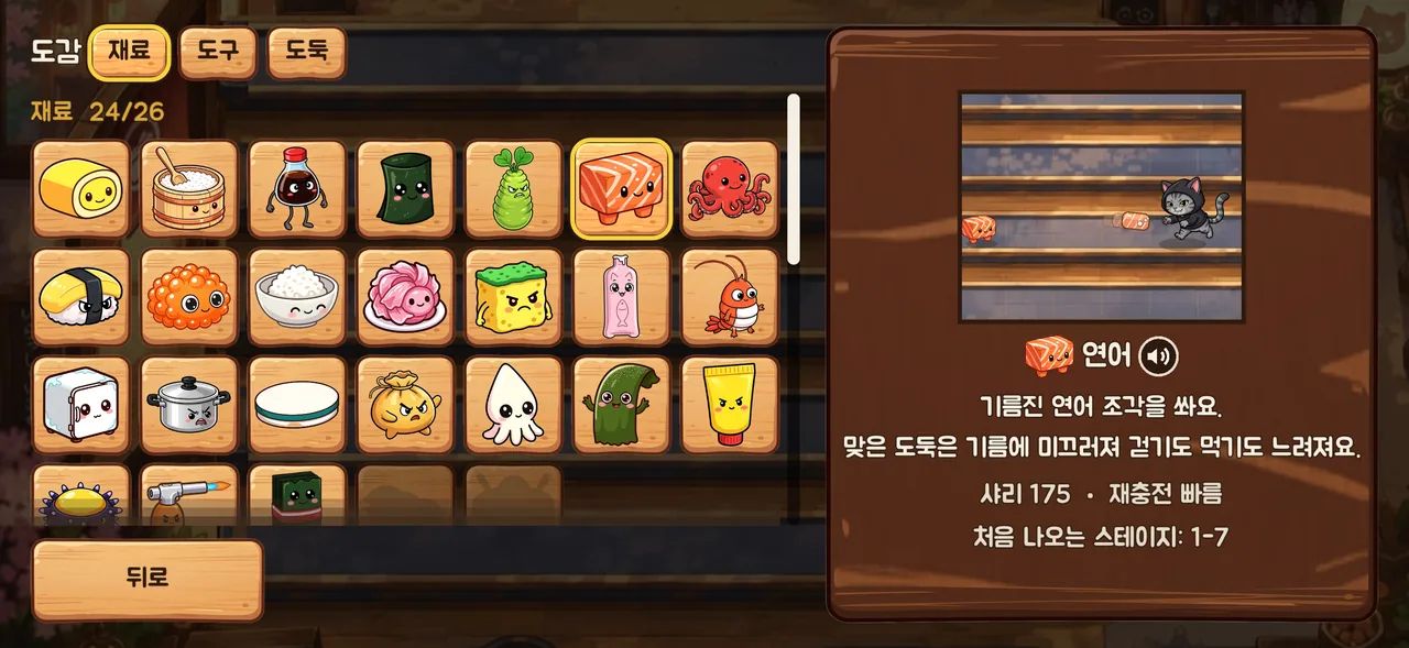Sushi & Cats 실행 화면 5