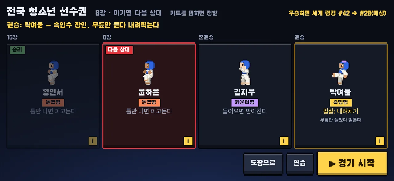 태권 챔피언 실행 화면 3