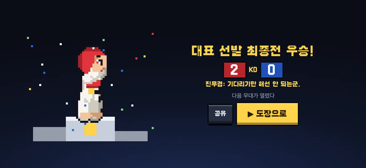 태권 챔피언 실행 화면 5